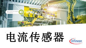 Infineon英飛凌高精度無芯電流傳感器介紹 Infineon英飛凌高精度無芯電流傳感器介紹