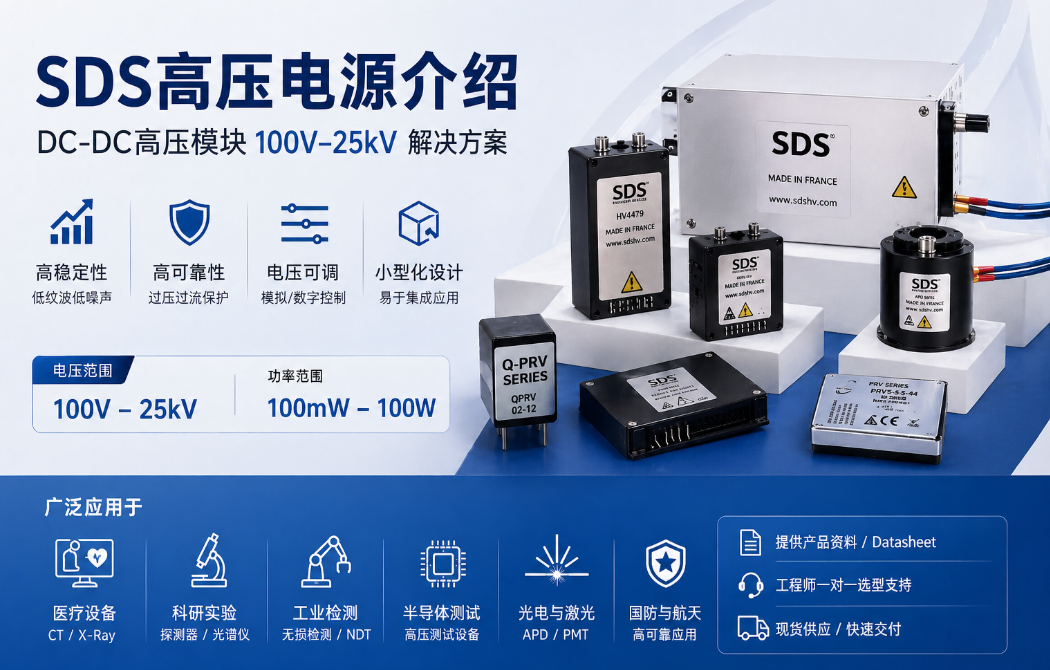 SDS高壓電源介紹