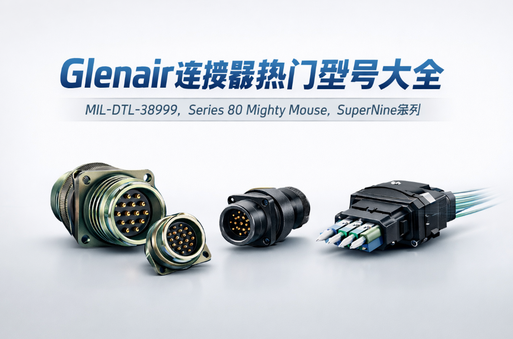 Glenair連接器熱門型號大全：MIL-DTL-38999、SuperNine、Mighty Mouse系列