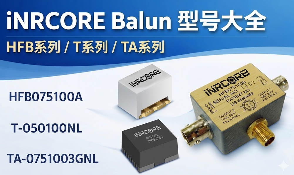 iNRCORE Balun型號大全HFB系列/T系列/TA系列選型指南