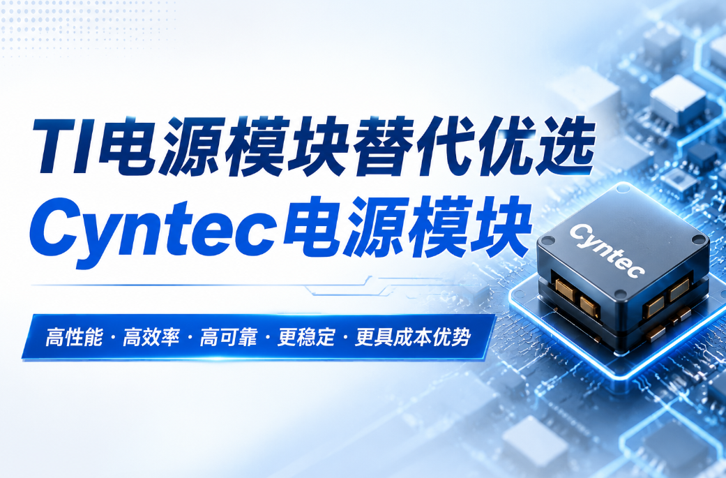 TI電源模塊替代方案｜Cyntec電源模塊現(xiàn)貨供應與選型指南