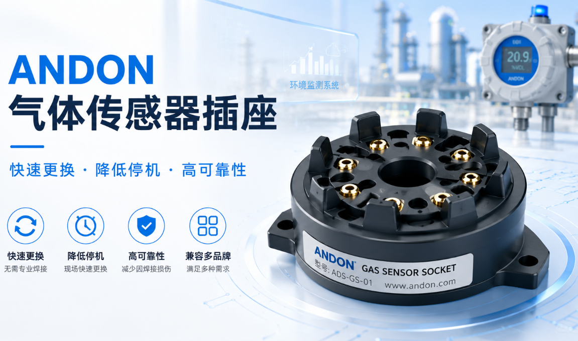 氣體傳感器插座選型指南ANDON Gas Sensor Socket解決方案